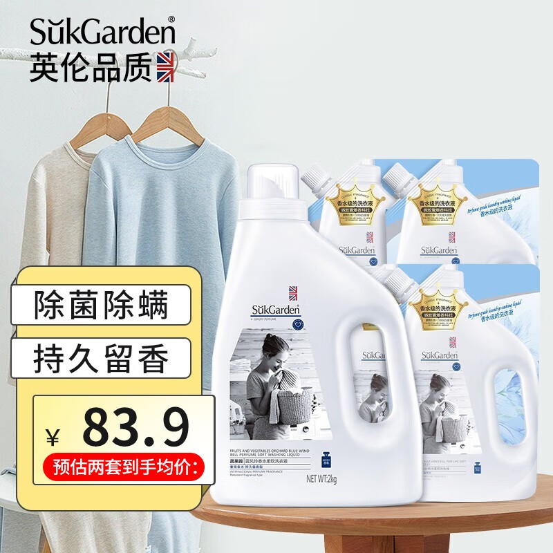 蔬果园（SukGarden）蓝风铃香水洗衣液香味持久留香 除菌除螨洗衣洁净家庭组合套装 洗衣液8斤组合装【持久留香】