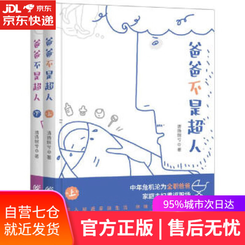 【新华书店】爸爸不是超人 清扬婉兮 重庆出版社 9787229163945