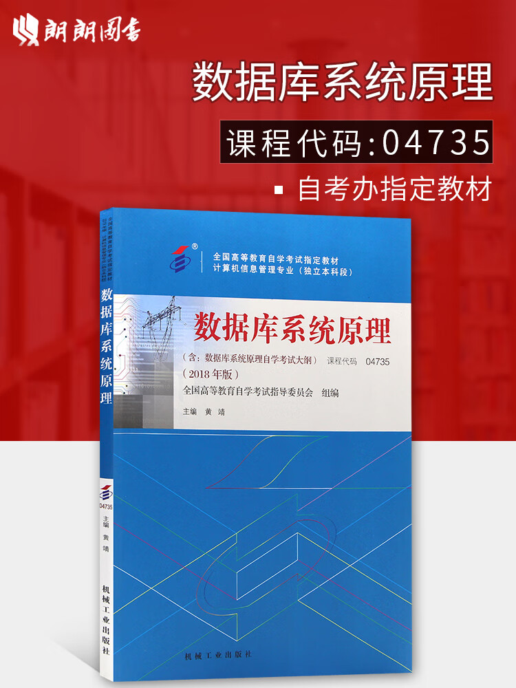 备战2021 全新正版自考教材04735 4735数据库系统原理 2018年版 黄靖主编 机械工业