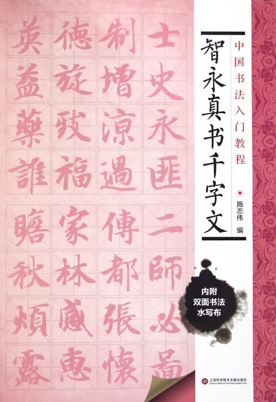 智永真书千字文/中国书法入门教程