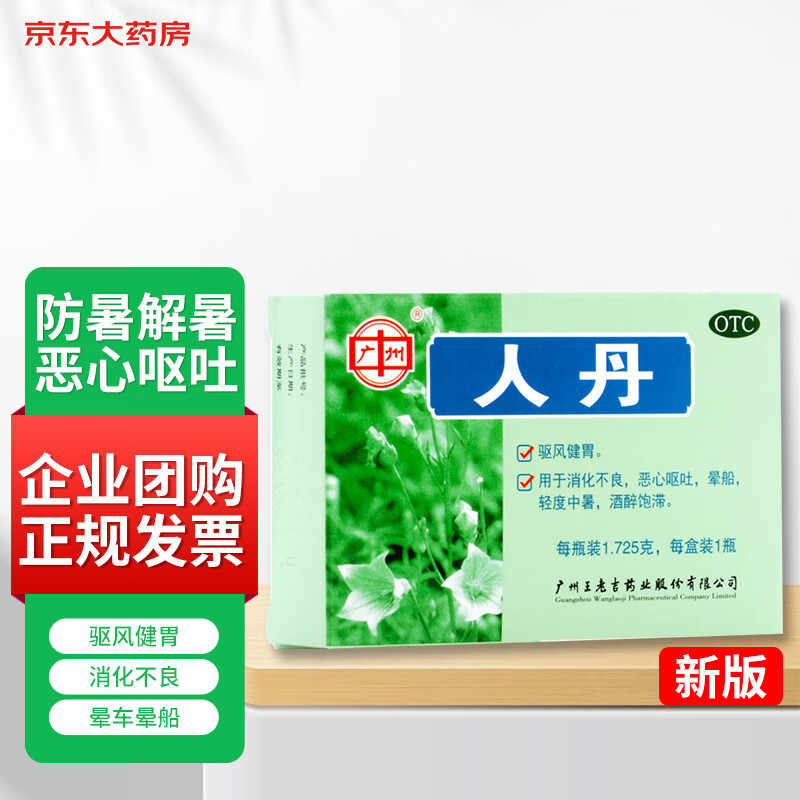100盒装广州王老吉人丹仁丹1.725g 防暑中暑解暑晕车晕船恶心呕吐驱风