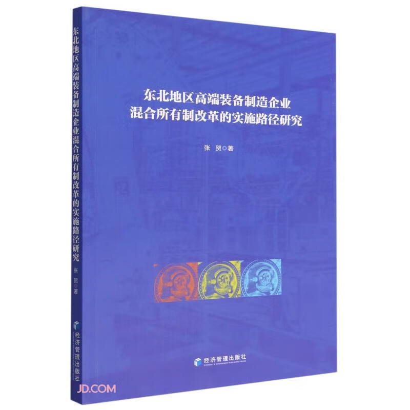 东北地区高端装备制造企业混合所有制改革的实施路径