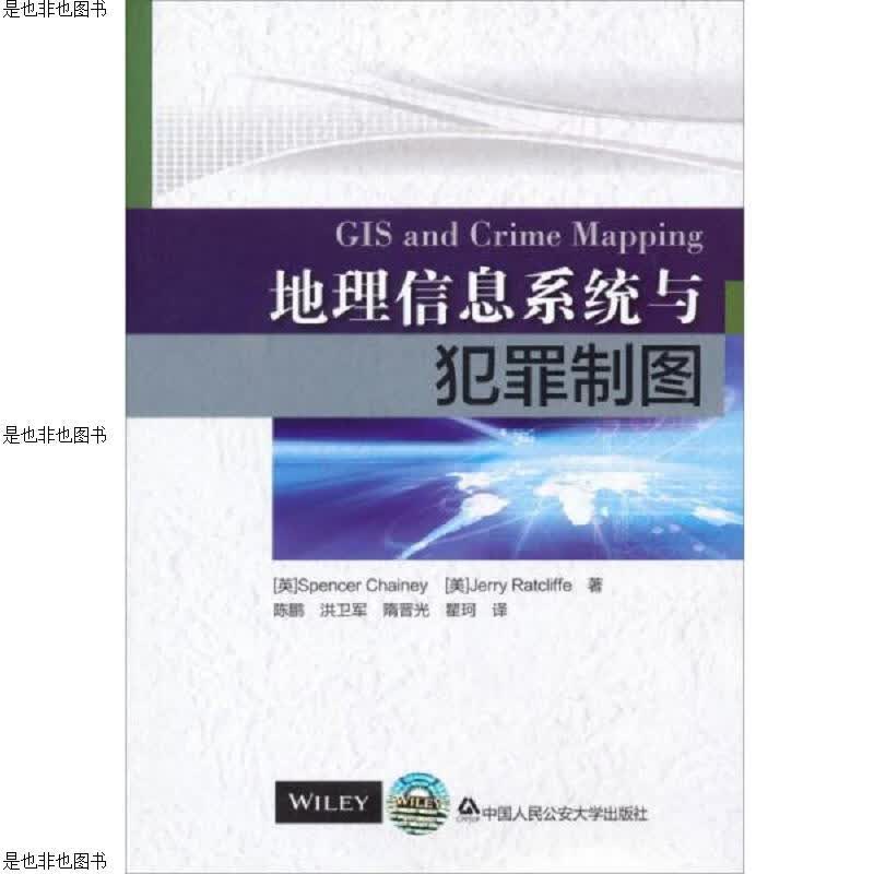 地理信息系统与犯罪制图