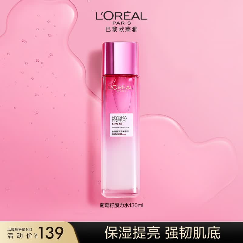 欧莱雅葡萄籽强韧修护膜力水130ml 补水保湿水 护肤品生日礼物女使用感如何?
