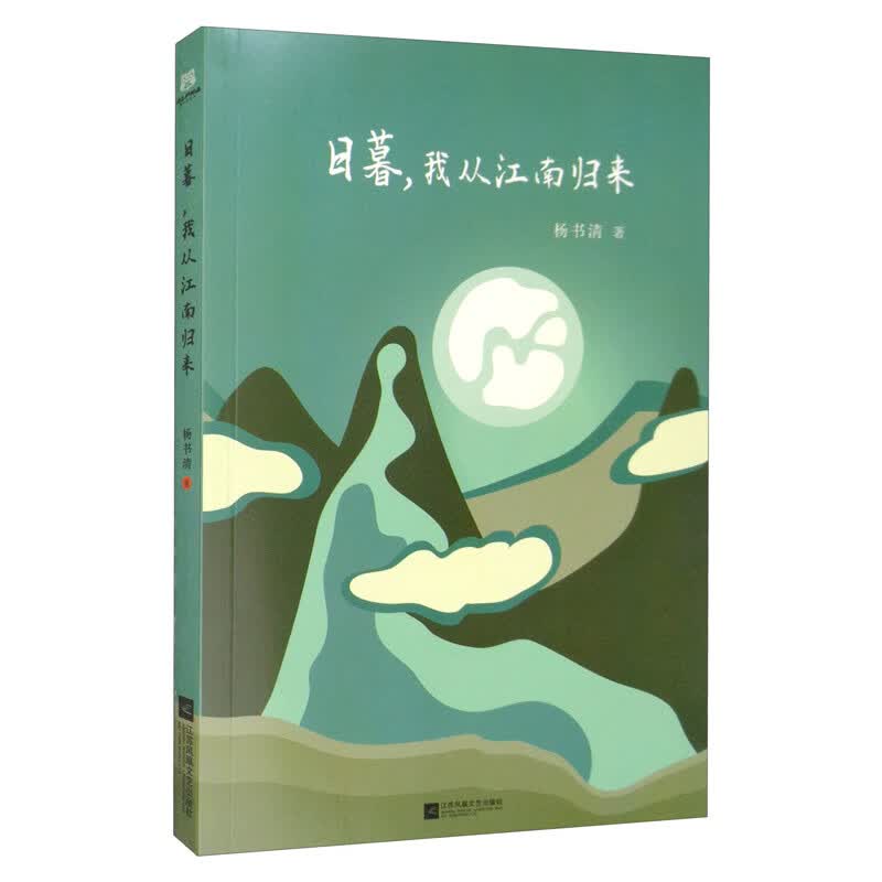 日暮，我从江南归来