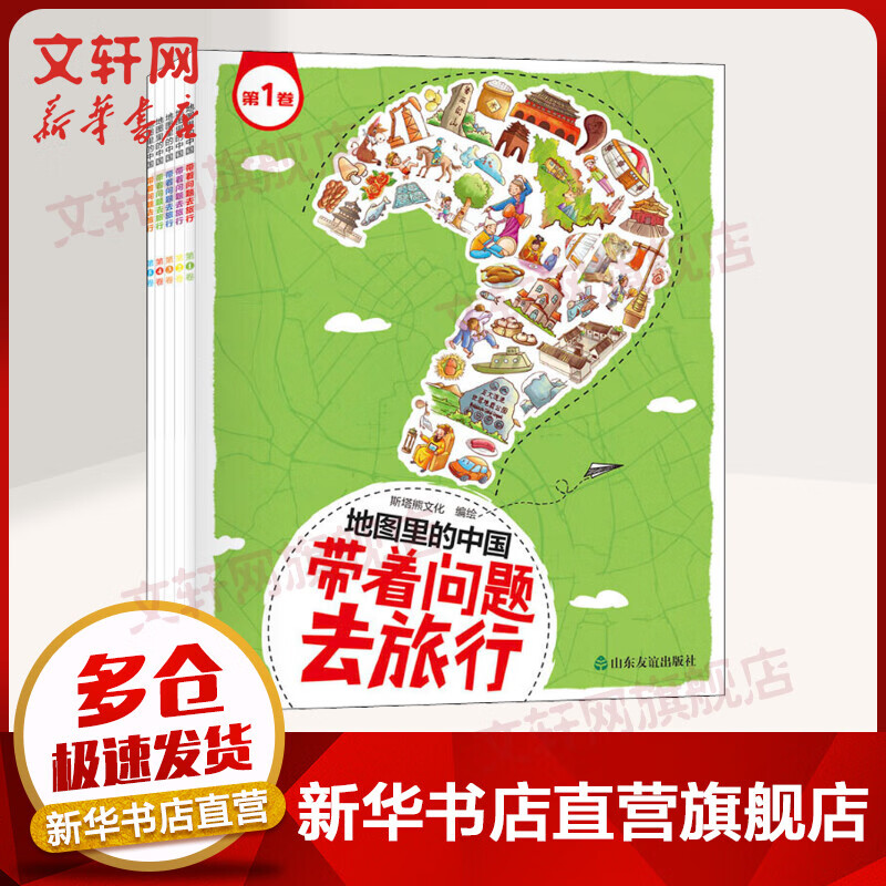 地图里的中国 带着问题去旅行 全套5册