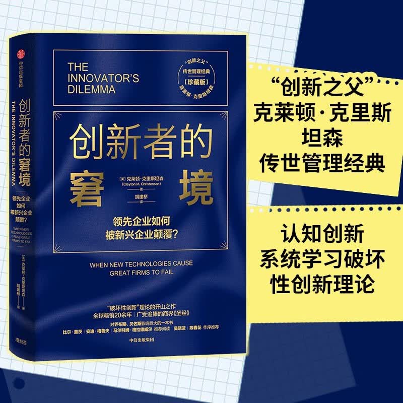 雷军推荐 创新者的窘境 珍藏版 全球畅销20余年 传世管理经典 创新之父 管理大师 克莱顿克里斯坦森著 领先企业如何被新兴企业颠覆 破坏性创新 企业家 创业者 中信出版社