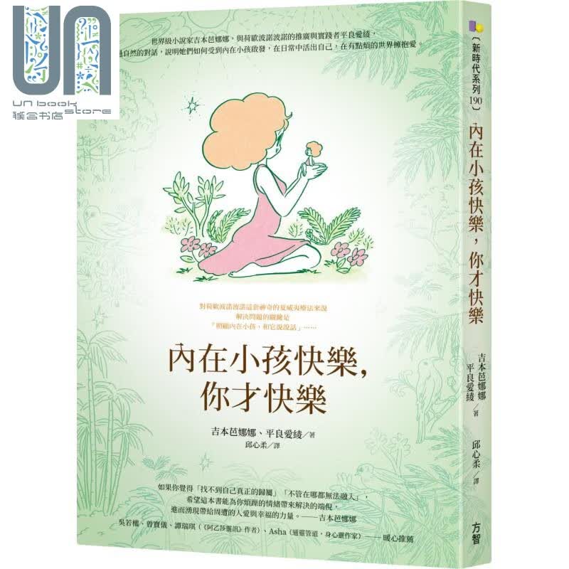内在小孩快乐，你才快乐 港台原版 吉本芭娜娜 平良爱绫 方智