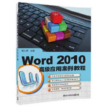 Word 2010 高级应用案例教程