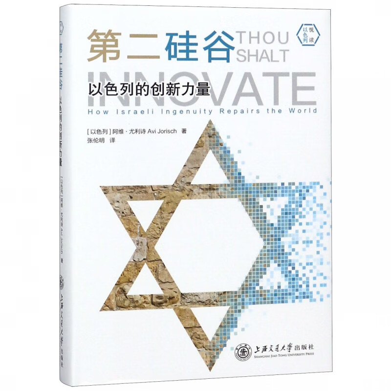 第二硅谷(以色列的创新力量)(精)/悦读以色列