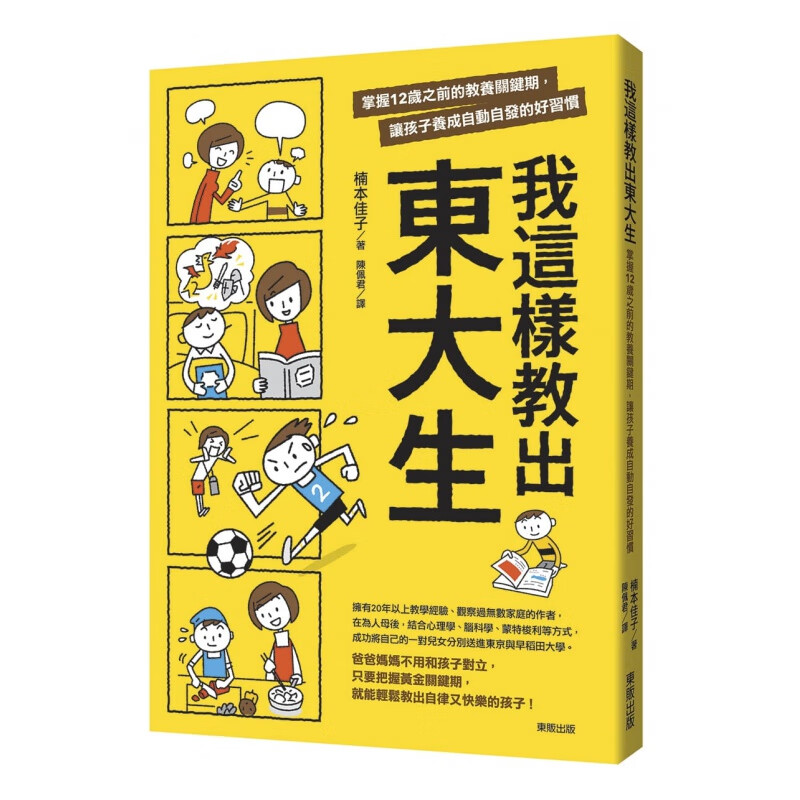 预订台版 我这样教出东大生掌握12岁之前的教养关键期让孩子养成自动自发的好习惯子