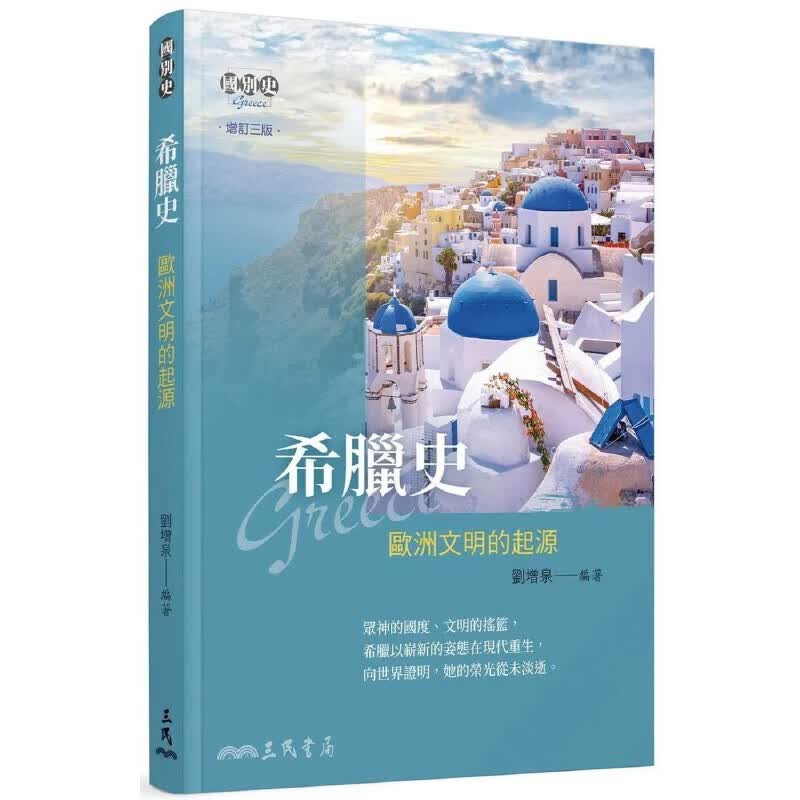 预售 刘增泉 希腊史：欧洲文明的起源(增订三版) 三民