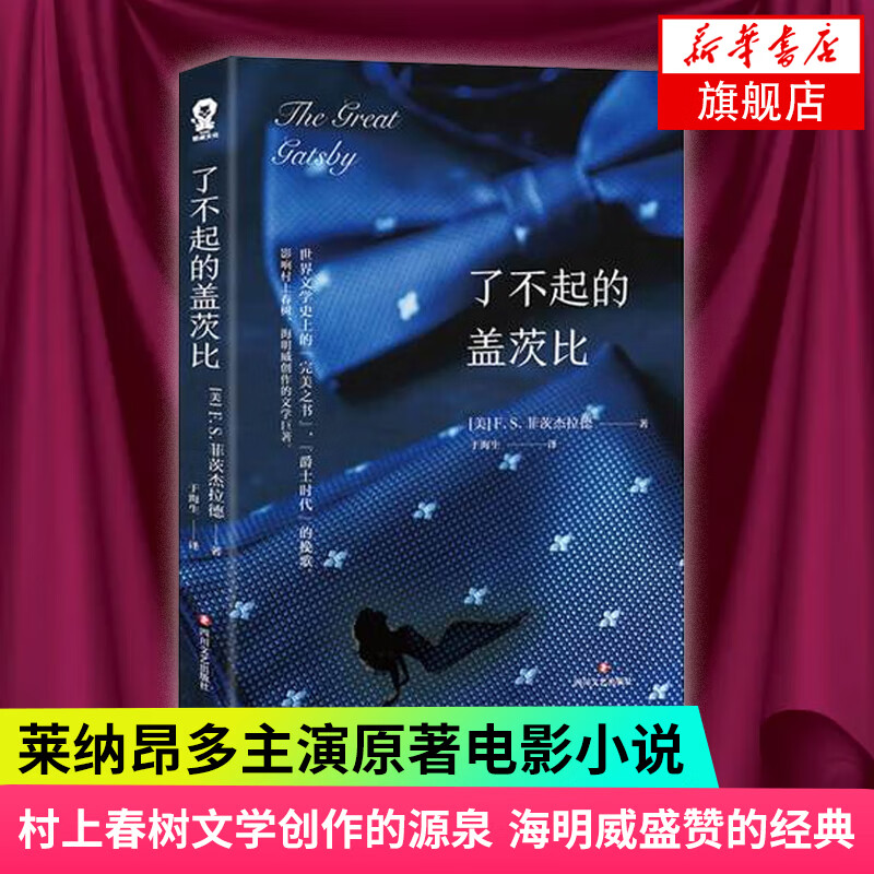 【新华书店旗舰店】了不起的盖茨比电影原著小说 比尔·盖茨村上春树海明威塞林格推崇