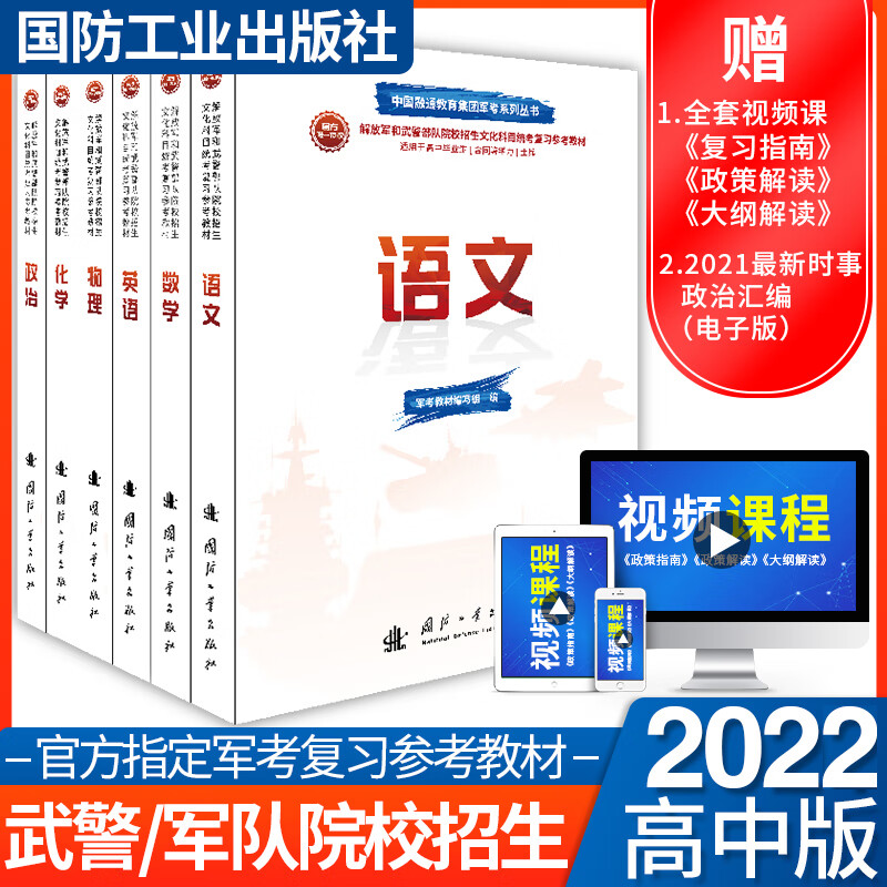 军考复习资料2023军考士官真题卷军考教材高中考军校考试复习资料教材考学军校历年真题试卷部队士兵士官军官考学 高中毕业 军考教材 6本