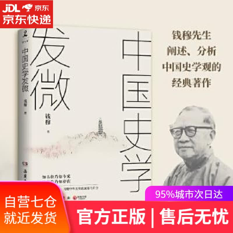 【新华书店】钱穆：中国史学发微 钱穆 著 岳麓书社