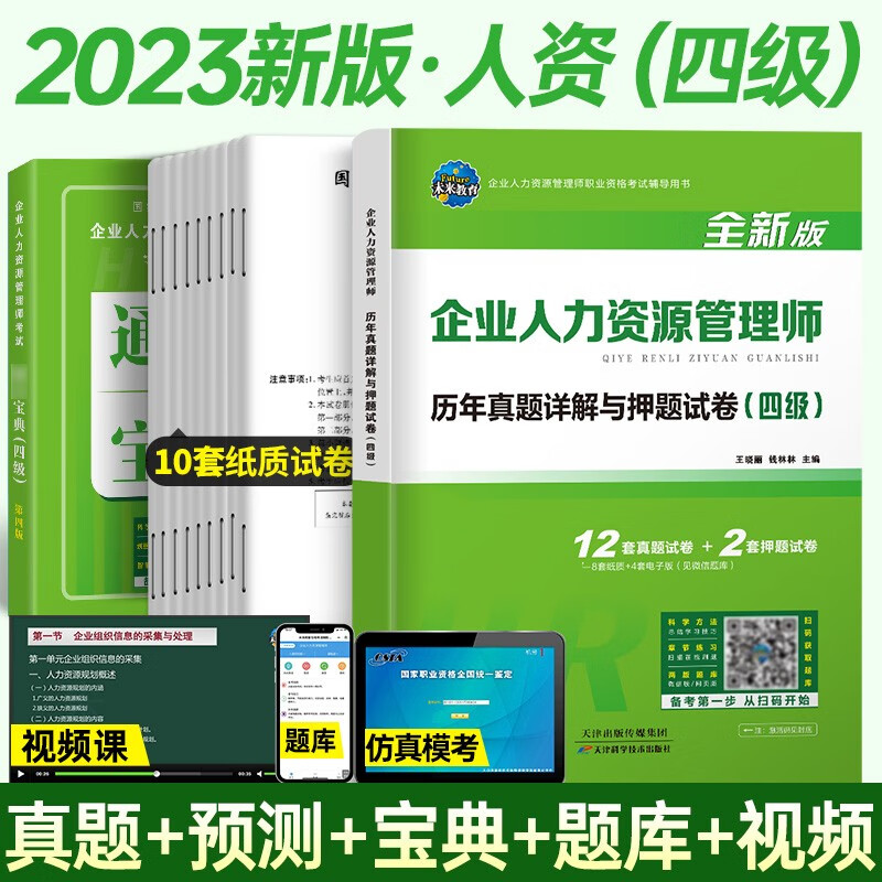 备考2023企业人力资源管理师四级教材书