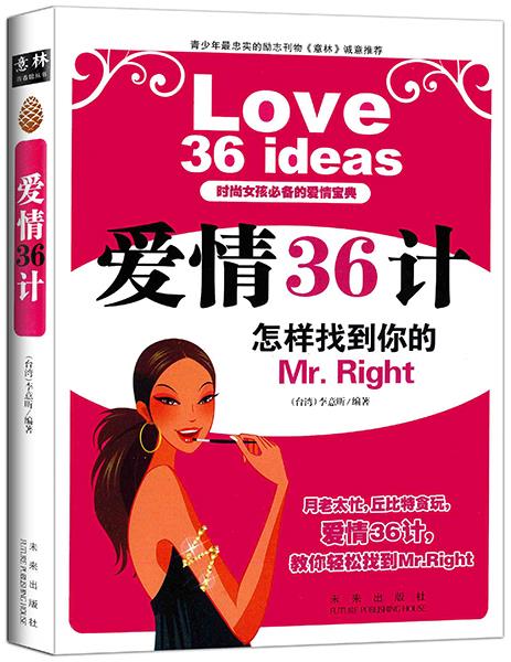 爱情36计－时尚的爱情宝典 李意昕著 未来出版社