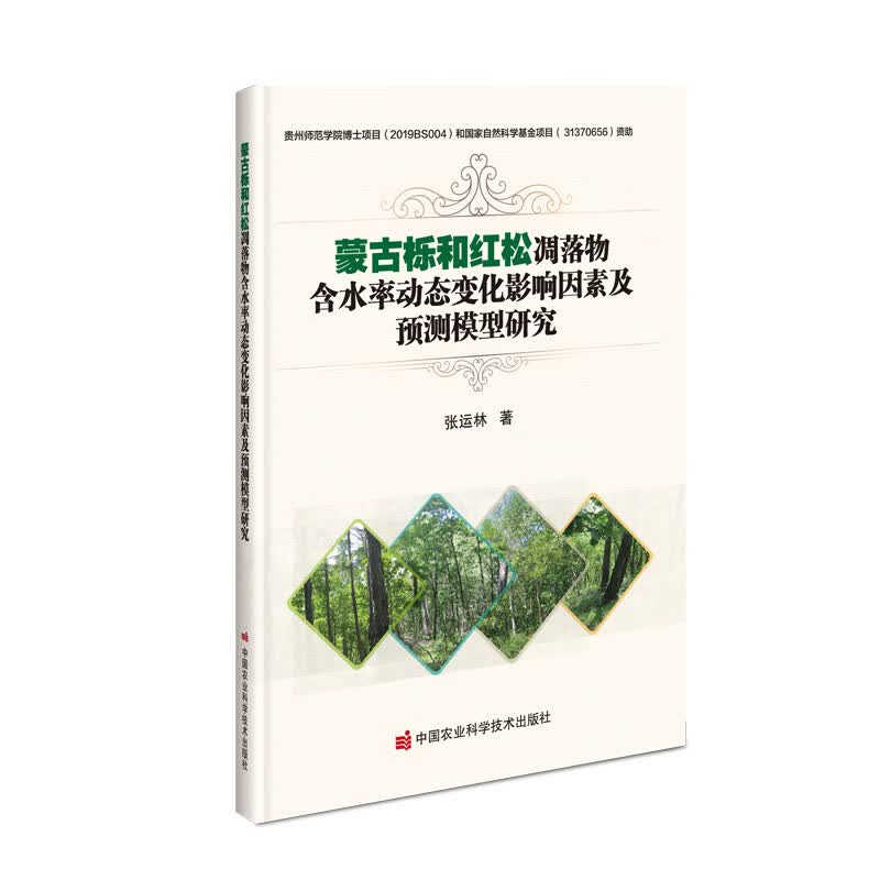 蒙古栎和红松凋落物含水率动态变化影响因素及预测模型研究