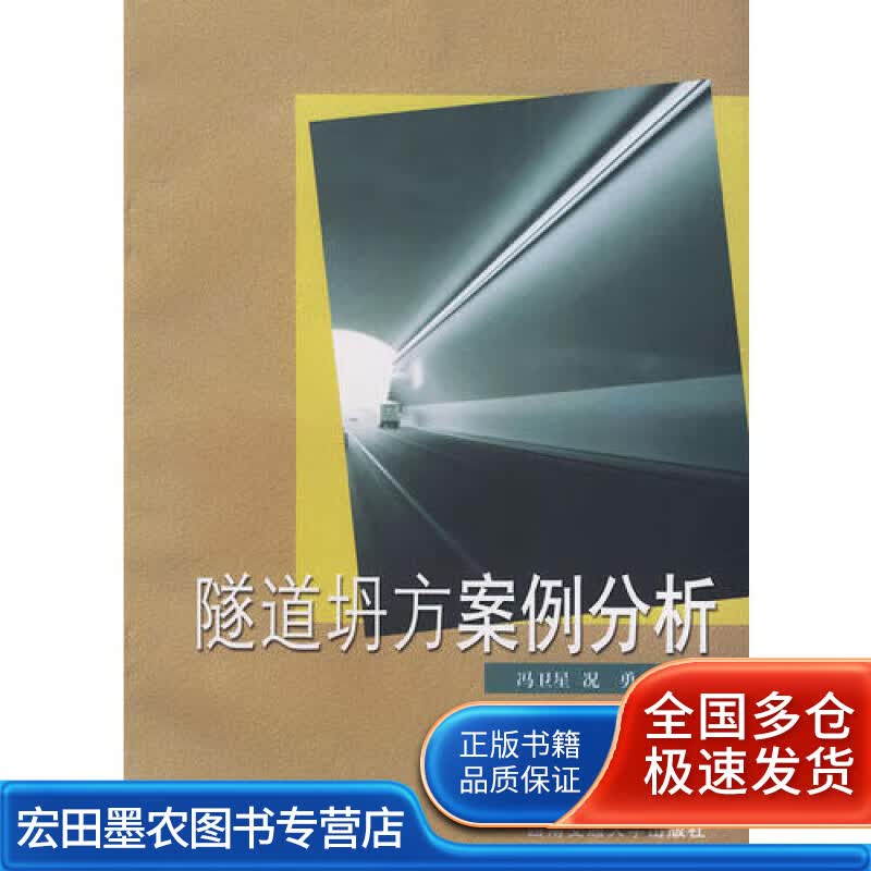 隧道坍方案例分析【正版好书】