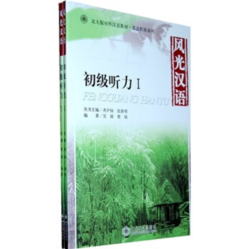 正版风光汉语 初级听力1北京大学出版社