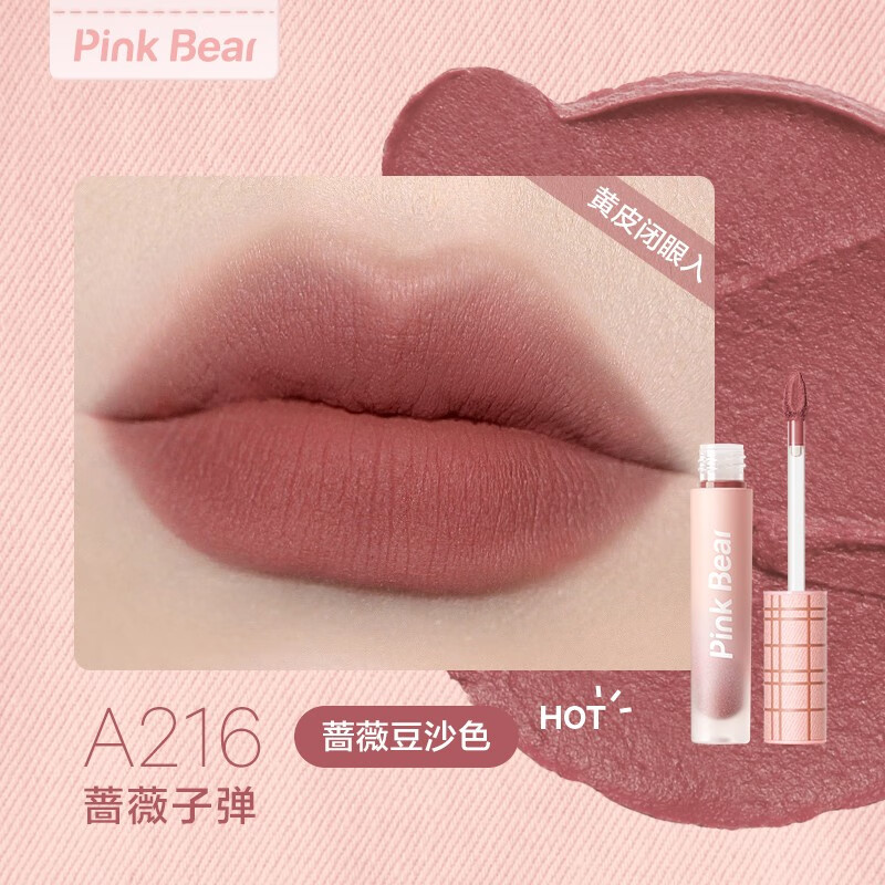 Pink BearPink Bear 皮可熊 粉色牛仔哑致唇泥唇釉  滋润哑光 A216 蔷薇子弹使用感如何?