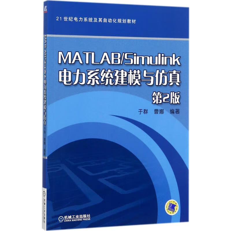 官网正版 MATLAB Simulink电力系统建模与仿真 第2版 于群 曹娜 21世纪电力系统及其自动化规划教材 9787111575931 机械工业出版社