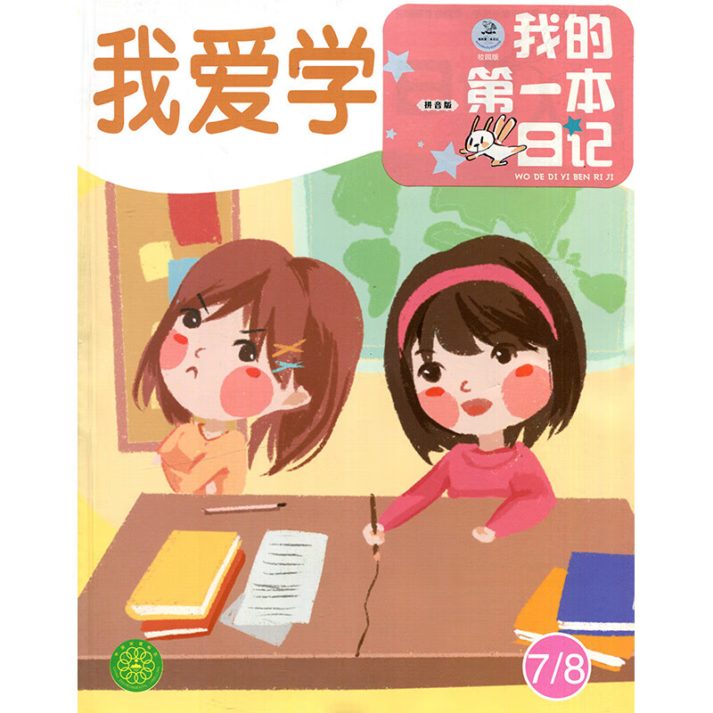 苏少我的本日记低年级拼音版2020年7-8期合刊 期刊杂志