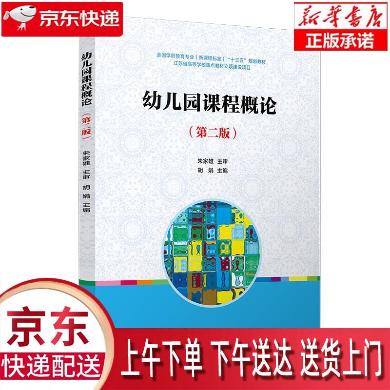【正版图书全新速发】幼儿园课程概论（第二版） 胡娟 复旦大学出版社