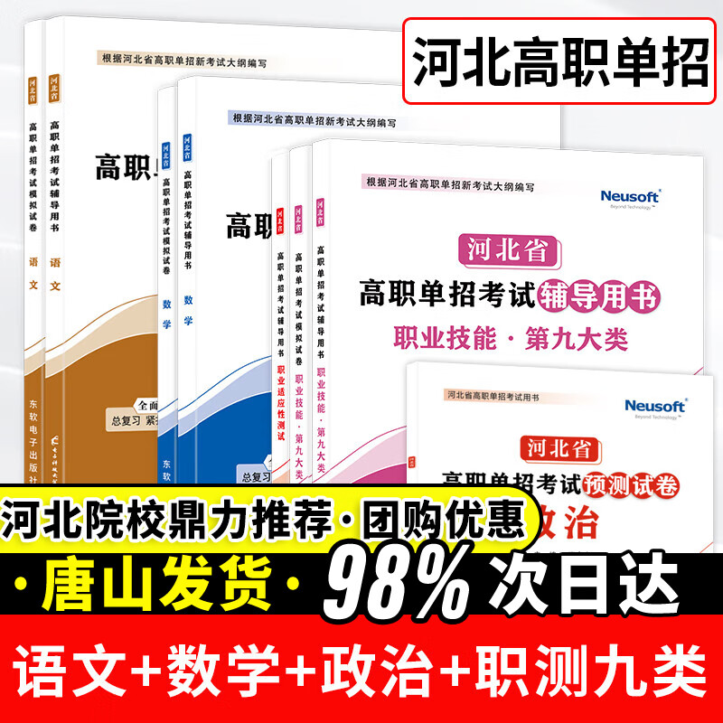 含直播课】2025年河北省高职单招考试教材河北省高考河北省对口升学教材2025河北省中职生河北综合素质职业技能测试 【九类+语数】教材+试卷+【政治】试卷 共8本