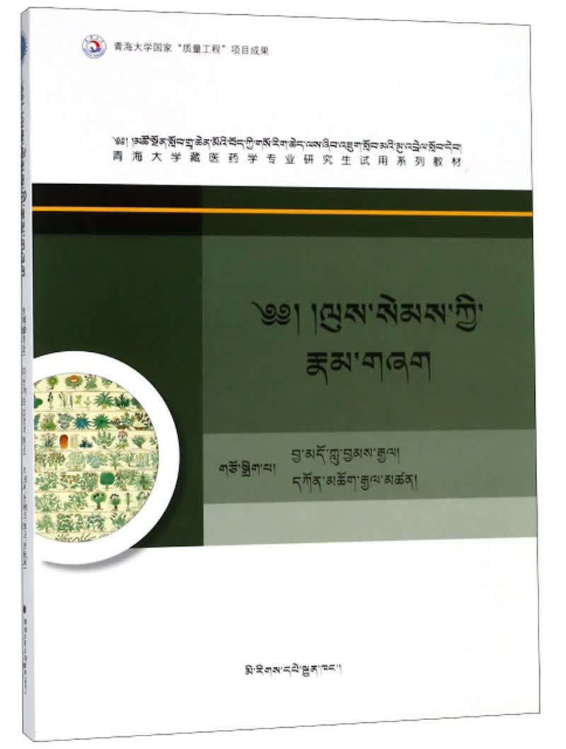 藏医身心专论（藏文版）/青海大学藏医药学专业研究生试用系列教材