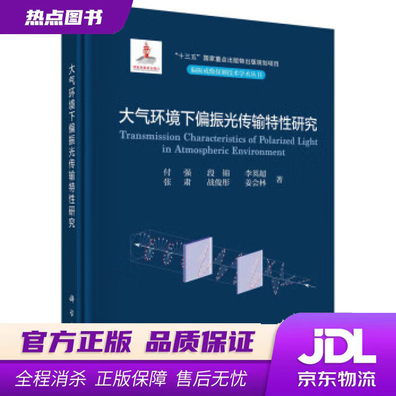 【新华书店 官方正版】大气环境下偏振光传输特性研究 付强 科学出版社