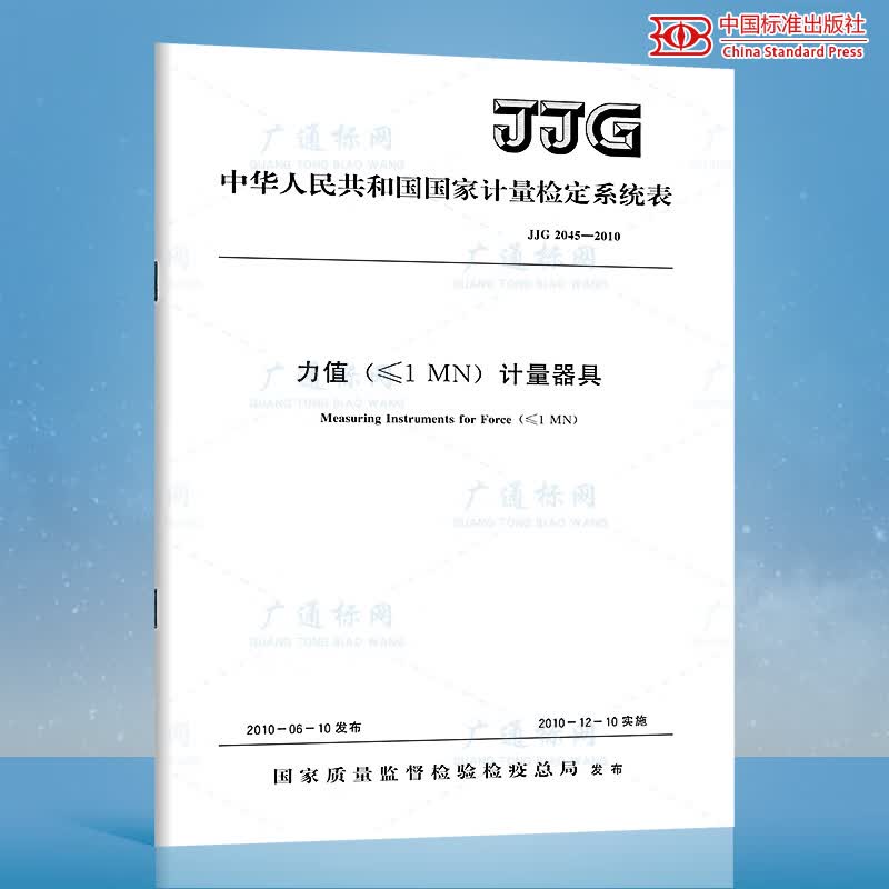 JJG 2045-2010力值（≤1 MN）计量器具