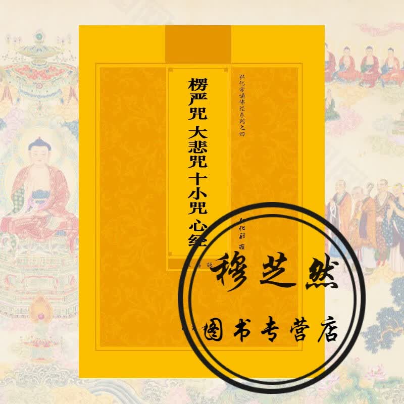 正版楞严咒十小咒心经简体注音版弘化常诵佛经读诵本结缘书心经拼音版拼音版抄写口袋小本心经普门品诵读抄经