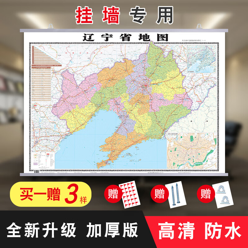【升级加厚】2018全新版辽宁省地图高清防水挂墙使用图正版约1.1*0.