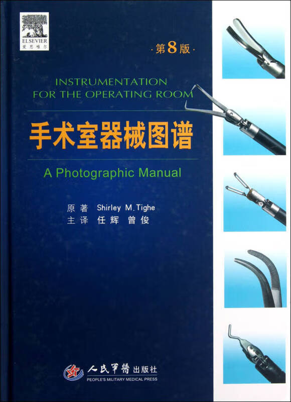 手术室器械图谱(第8版)【正版好书,下单速发】