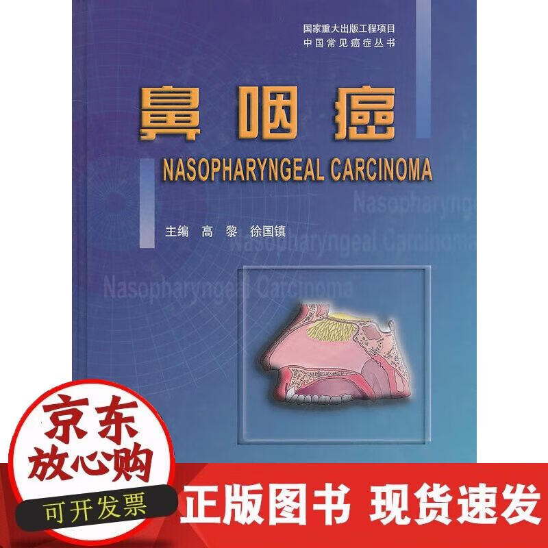 【正版现货】鼻咽癌