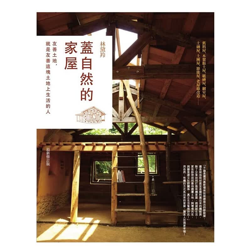 预订台版 盖自然的家屋（新修订版）空间技巧设计理念案例效果图室内设计商周出版 港