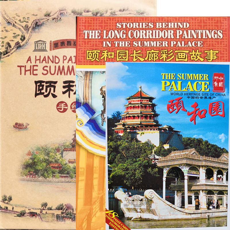 畅游颐和园 B套装：颐和园长廊彩画故事+颐和园手绘图+颐和园明信片（套装共3册）