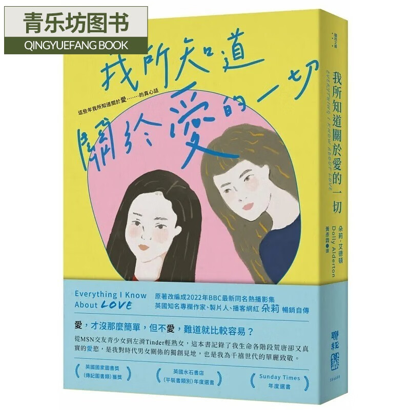 现货 朵莉．艾德頓 我所知道關於愛的一切 聯經出版公司