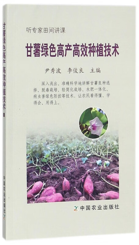 甘薯绿色高产高效种植技术(听专家田间讲课)