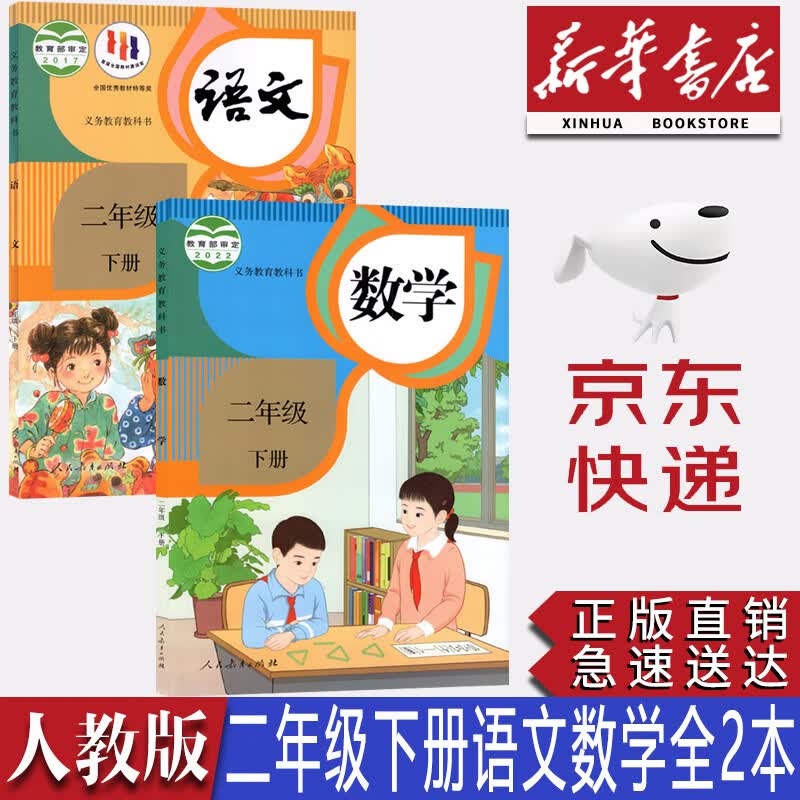 【新华书店正版】2023新版小学人教版2二年级下册语文数学书全套2本教材课本教科书人教版二2年级下册语文数学书二年级下册语文数学