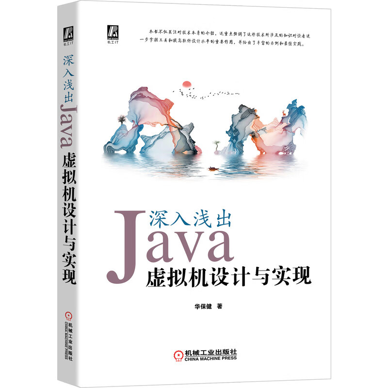 深入浅出：Java虚拟机设计与实现