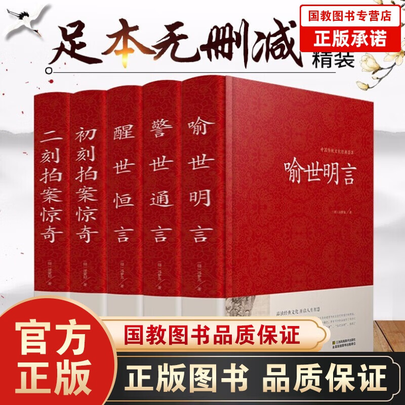 三言两拍古典小说精装5册 警世通言醒世恒言喻世明言初刻拍案惊奇二刻拍案惊奇 冯梦龙等著中国古代文学书