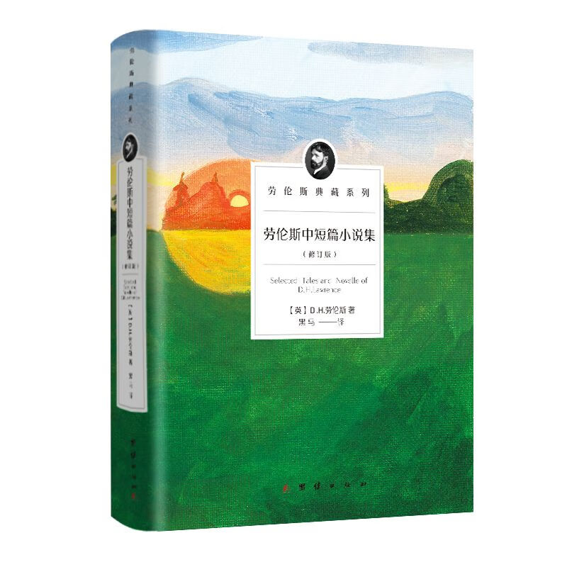 劳伦斯典藏系列 劳伦斯中短篇小说集(修订版) [英]D. H. 劳伦斯 著 新华书店正版图书籍