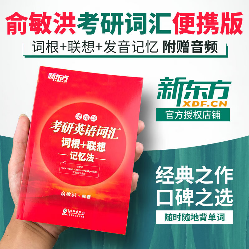 俞敏洪新东方考研英语词汇词根联想记忆法正