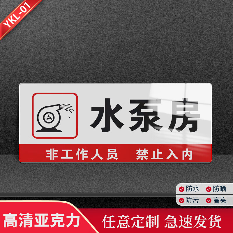 盛融亚克力消防水泵风机房配电房有电危险消控室强弱电间发电送风