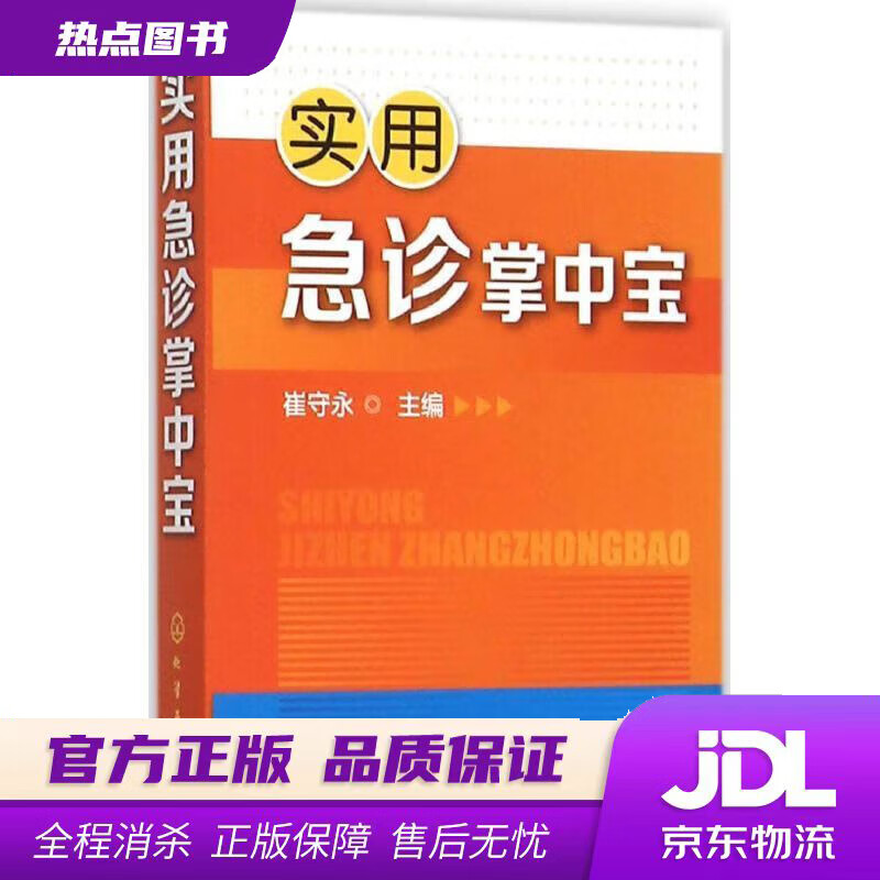 【新华书店】实用急诊掌中宝 崔守永 编 化学工业出版社