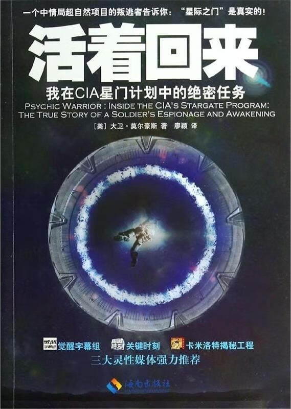 【满59包邮】活着回来:我在cia星门计划中的绝密任务大卫·莫尔豪斯