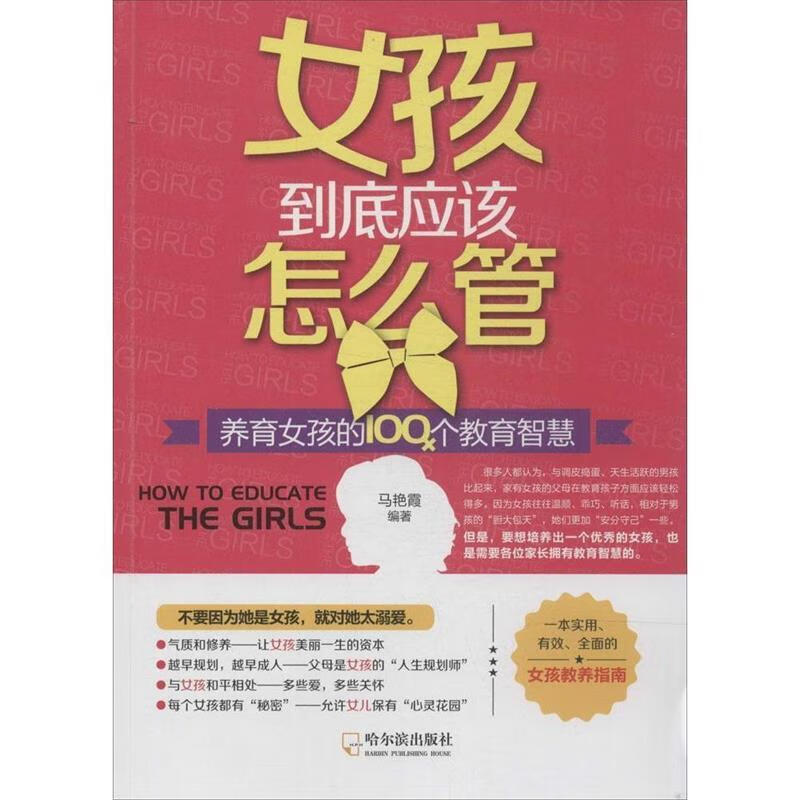 女孩到底应该怎么管 马艳霞著【正版】