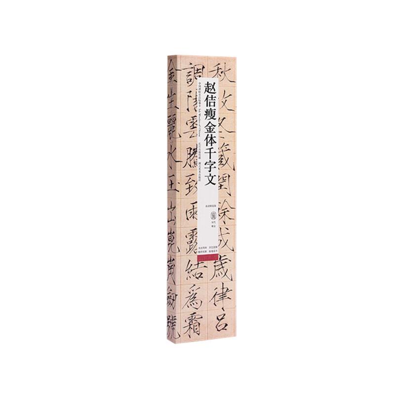 中国碑帖名品临摹卡：赵佶瘦金体千字文
